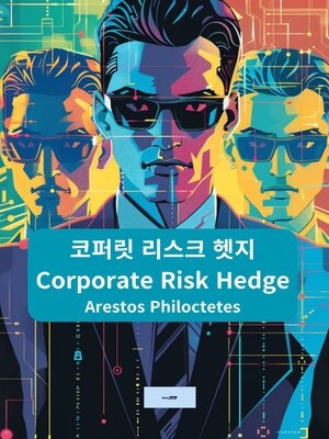 cover image of 리스크헷지에세이한글번역본